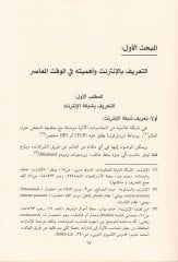Ebrazü'l-Mevakı't-Tensıriyye abre Şebeketi'l-Ma'lumati'l-Alemiyye (El-Internet) Dirase Tahliliyye - أبرز المواقع التنصيرية عبر شبكة المع لوماتية العالمية دراسة تحليلية