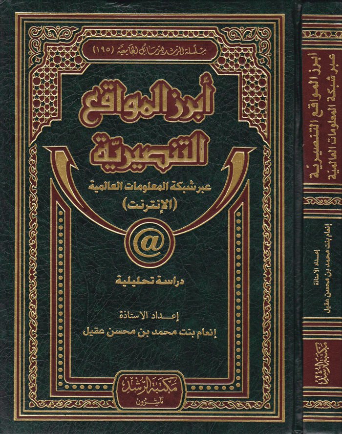 Ebrazü'l-Mevakı't-Tensıriyye abre Şebeketi'l-Ma'lumati'l-Alemiyye (El-Internet) Dirase Tahliliyye - أبرز المواقع التنصيرية عبر شبكة المع لوماتية العالمية دراسة تحليلية