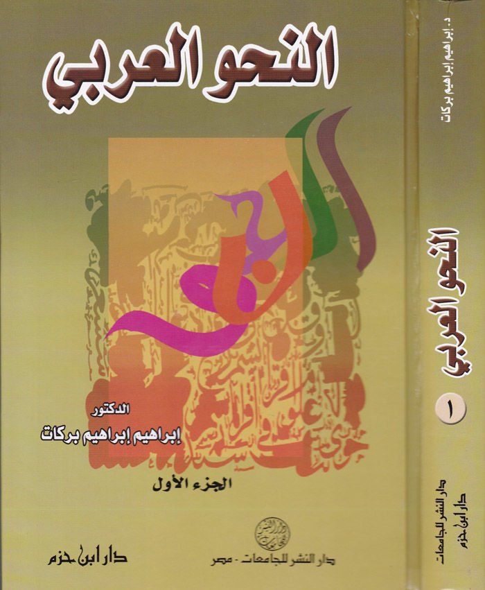 En-Nahvül-Arabi  - النحو العربي