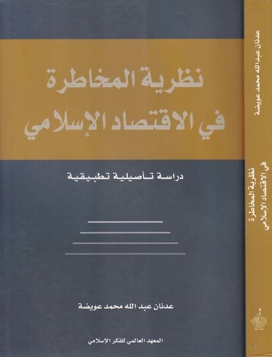 Nazariyyetül-Muhatara fil-İktisadil-İslami Dirase Tasiliyye Tatbikiyye - نظرية المخاطرة في الإقتصاد الإسلامي دراسة تأصيلية تطبيقية