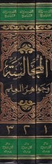 Al-Mücalese ve Cevahirü'l-İlm - المجالسة وجواهر العلم