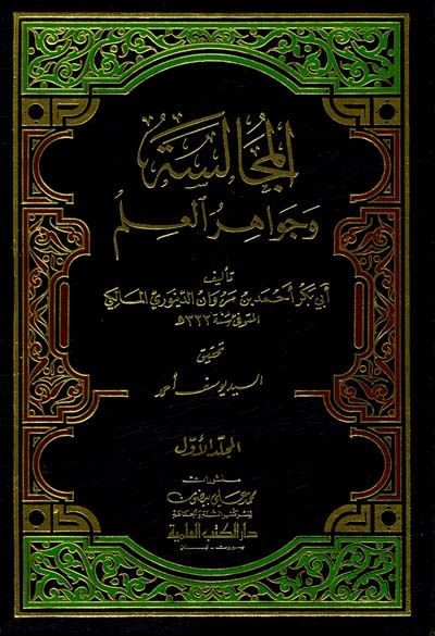 El-Mücalese ve Cevahirül-İlm  - المجالسة وجواهر العلم