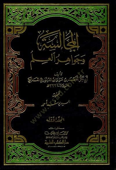 Al-Mücalese ve Cevahirü'l-İlm - المجالسة وجواهر العلم