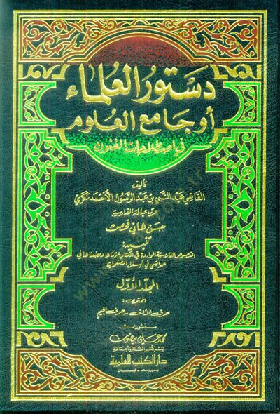 Düsturül-Ulema Camiül-Ulum fi Istılahatil-Fünun - دستور العلماء أو جامع العلوم في إصطلاحات الفنون