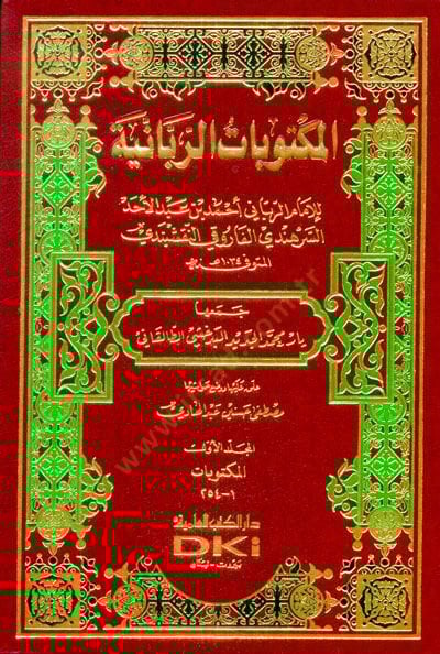 El-Mektubatür-Rabbaniyye  - المكتوبات الربانية