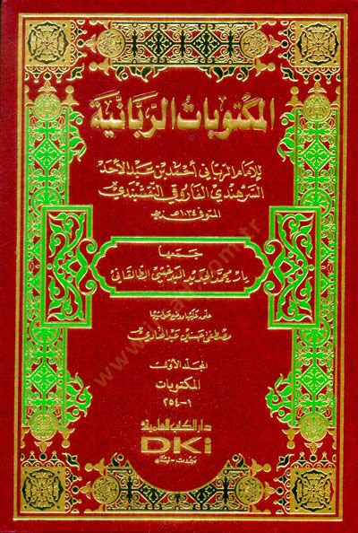El-Mektubatür-Rabbaniyye  - المكتوبات الربانية