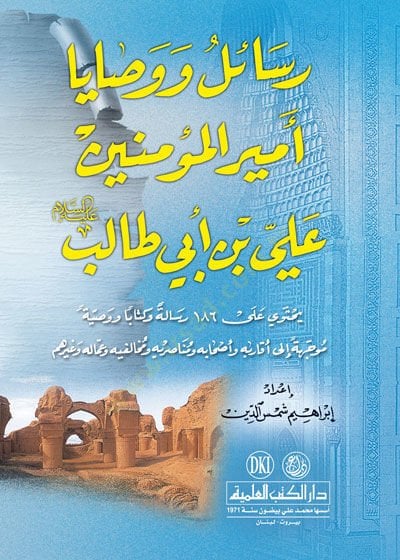 Resail ve vasaya emirul muminin Ali bin ebi talib - رسائل و وصايا أمير المؤمنين علي بن أبي طالب