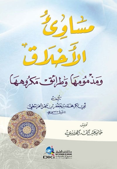 Mesaviül-Ahlak ve Mezmumuha ve Taraiku Mekruhiha - مساوئ الأخلاق ومذمومها وطرائق مكروهها
