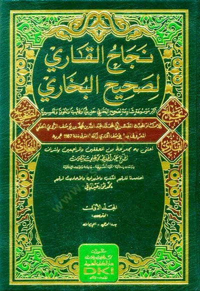 Necahül-Kari li Sahihil-Buhari  - نجاح القاري لصحيح البخاري أكبر موسوعة شارحة لصحيح البخاري حديثيا وفقهيا ولغويا وتفسيرا