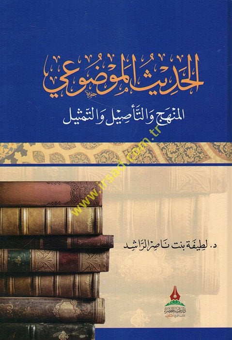 el-Hadisül-mevdui el-menhec vet-tesil vet-temsil  - الحديث الموضوعي المنهج والتأصيل والتمثيل