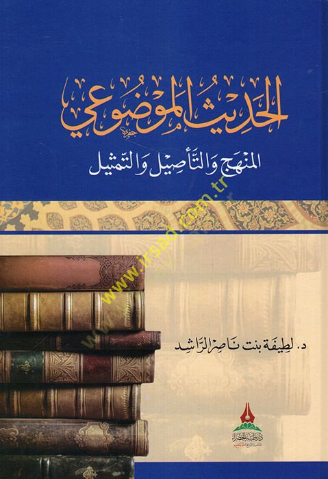 el-Hadisül-mevdui el-menhec vet-tesil vet-temsil  - الحديث الموضوعي المنهج والتأصيل والتمثيل