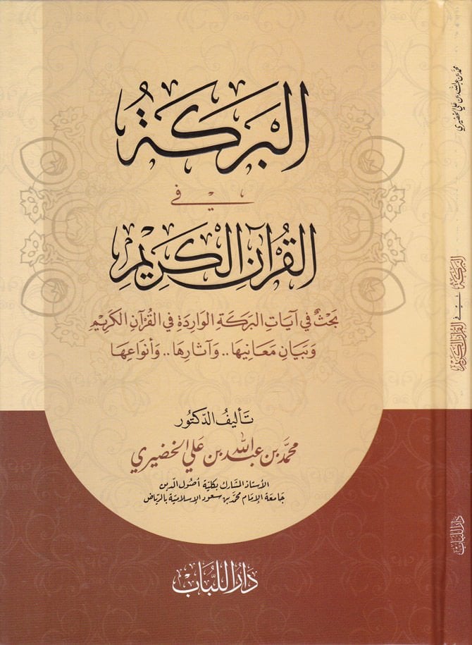 El-Bereke fil-Kuranil-Kerim Bahsü fi ayatil-Bereketil-Varide fil-Kuranil-Kerim ve Beyanu Meaniha ve asaruha ve Envauha - البركة في القرآن الكريم بحث في آيات البركة الواردة في القرآن الكريم وبيان معانيها وآثارها وأنواعها