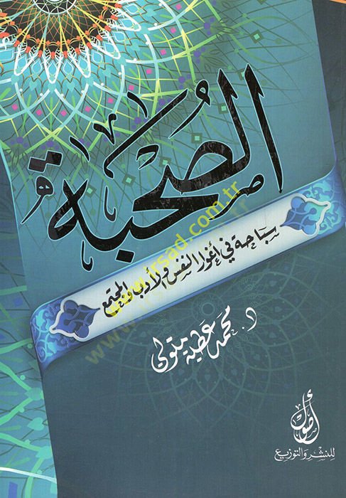 es-Suhbe sebaha fi agvarin-nefs vel-edeb vel-müctema  - الصحبة سباحة في أغوار النفس والأدب والمجتمع