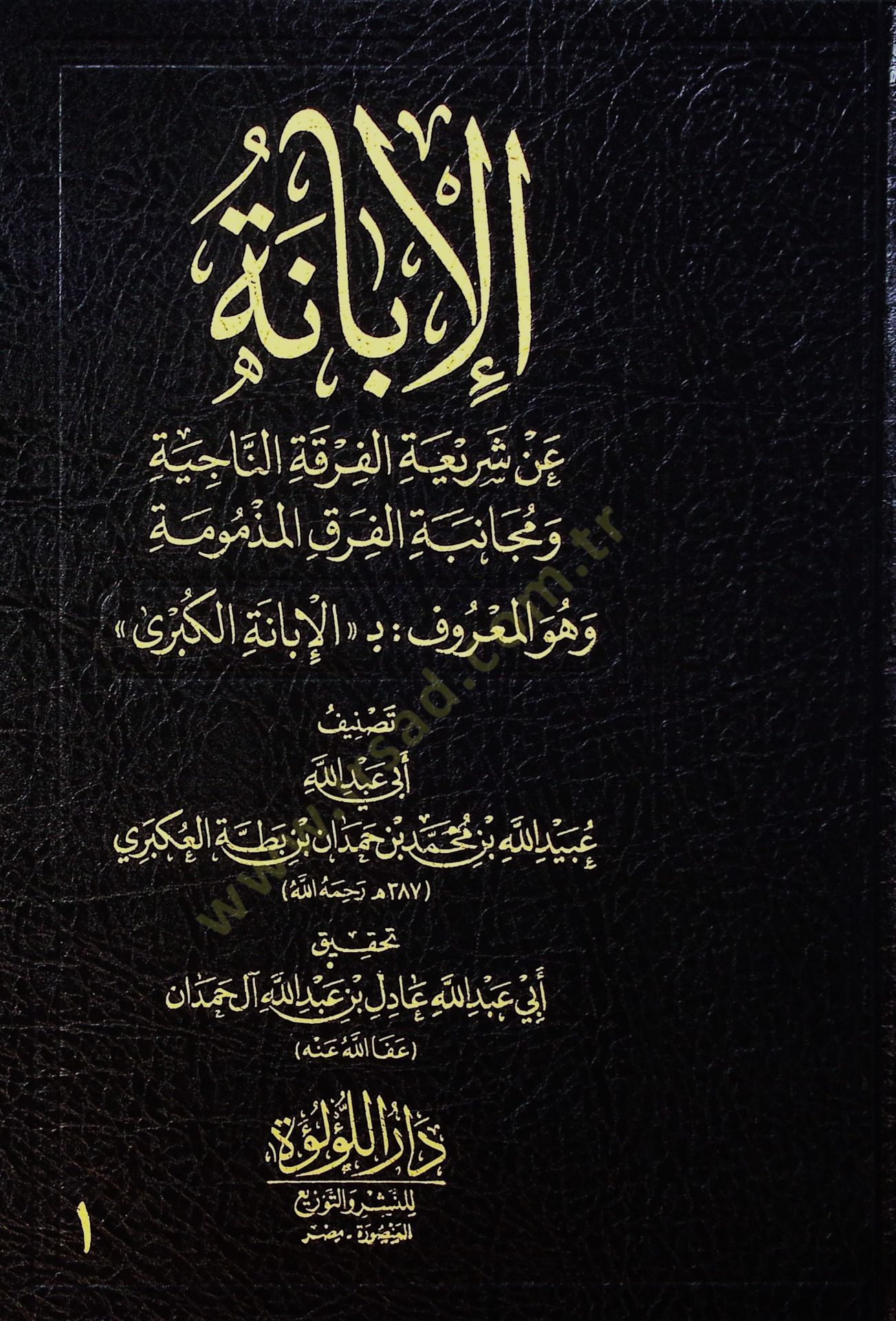 el-İbane an Şeriatil-Fırkatin-Naciye ve Mücanebetil-Fırakil-Mezmume ve Hüvel-Maruf el-İbanetül-Kübra  - الإبانة عن شريعة الفرقة الناجية ومجانبة الفرق المذمومة وهو المعروف بـ الإبانة الكبرى