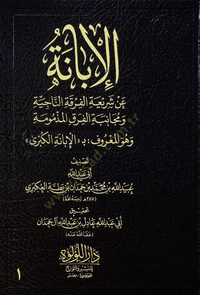 el-İbane an Şeriatil-Fırkatin-Naciye ve Mücanebetil-Fırakil-Mezmume ve Hüvel-Maruf el-İbanetül-Kübra  - الإبانة عن شريعة الفرقة الناجية ومجانبة الفرق المذمومة وهو المعروف بـ الإبانة الكبرى