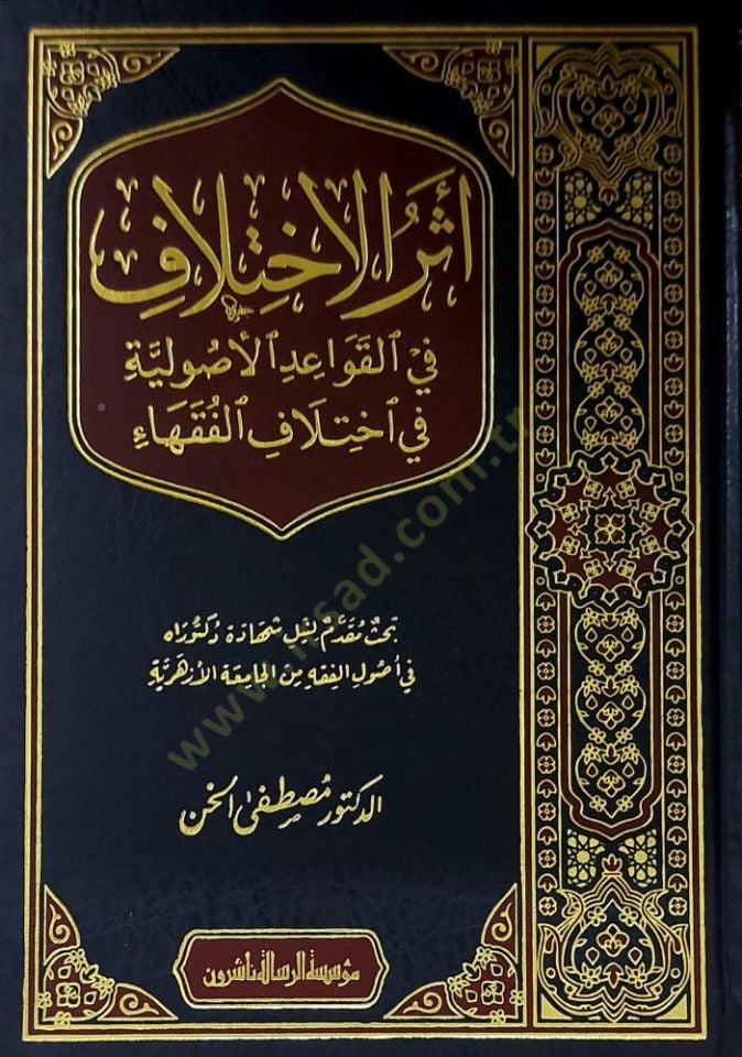 Eserül-İhtilaf fil-Kavaidil-Usuliyye fi İhtilafil-Fukaha - أثر الاختلاف في القواعد الاصولية