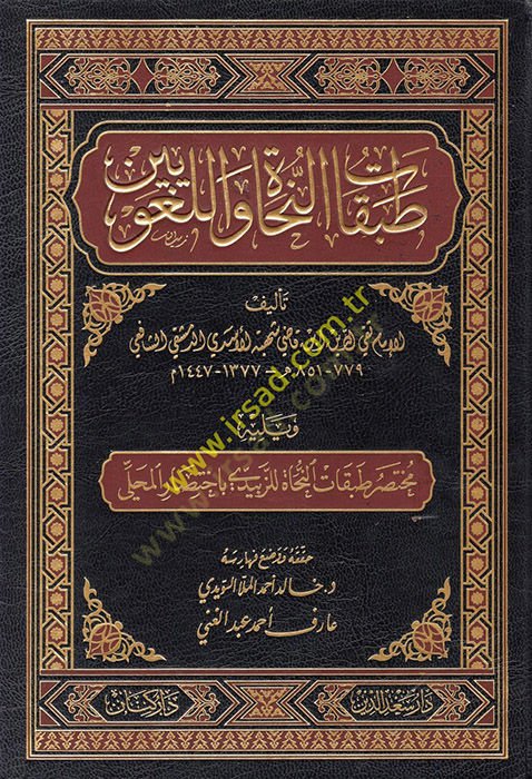 Tabakatün-Nuhat vel-Lugaviyyin  - طبقات النحاة واللغويين ويليه مختصر طبقات النحاة للزبيدي : باختصار المحلي