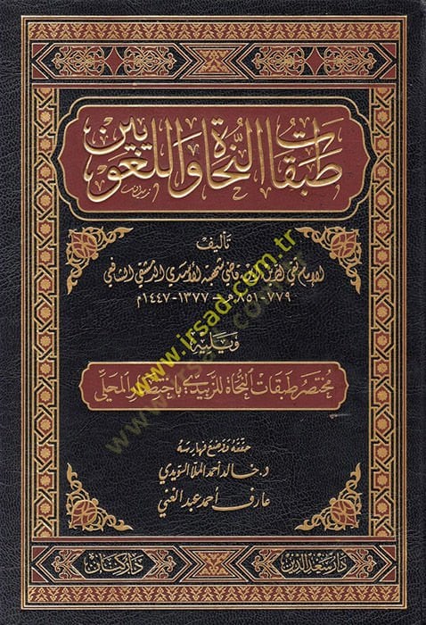 Tabakatün-Nuhat vel-Lugaviyyin  - طبقات النحاة واللغويين ويليه مختصر طبقات النحاة للزبيدي : باختصار المحلي