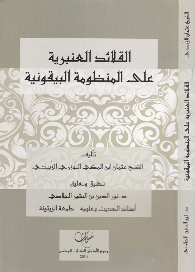 El-Kalaidül-Anberiyye alal-Manzumetil-Beykuniyye  - القلائد العنبرية على المنظومة البيقونية