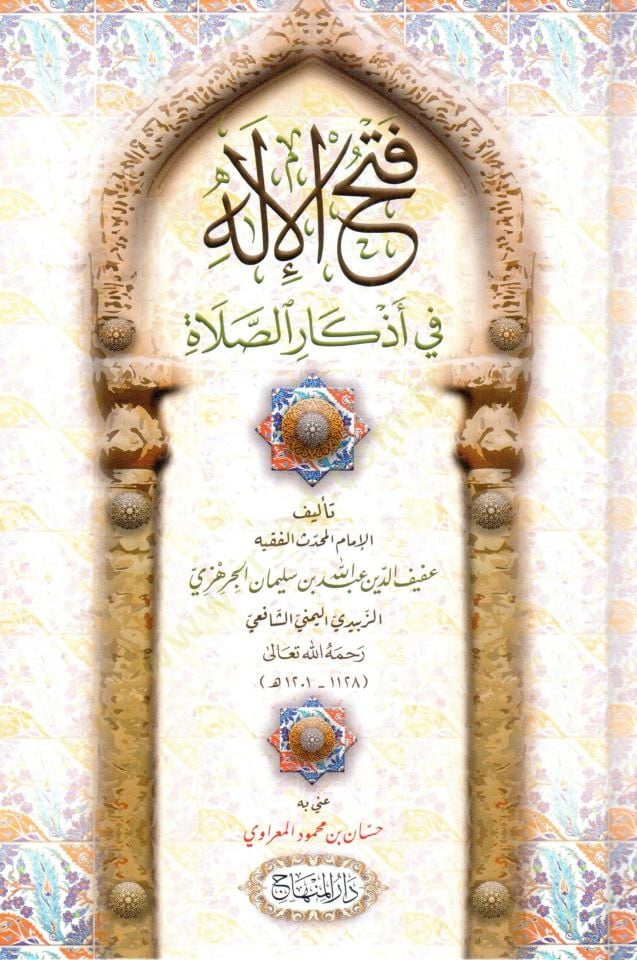 Feth el ilah fi ezkar es salah - فتح الإله في أذكار الصلاة