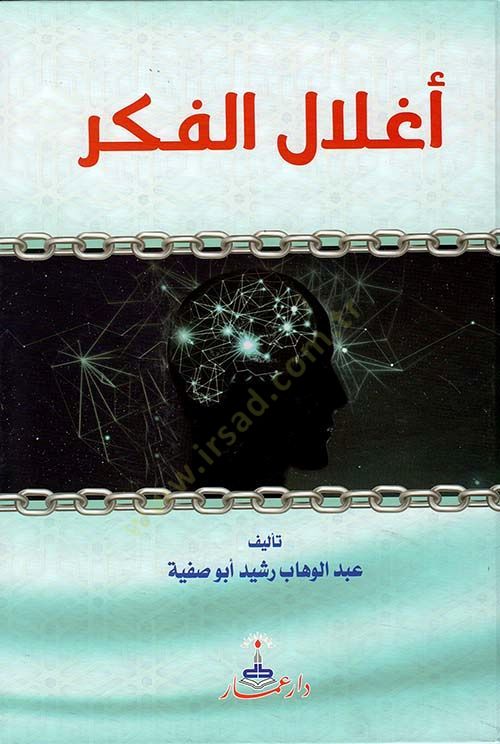 Aglalül-fikr  - أغلال الفكر