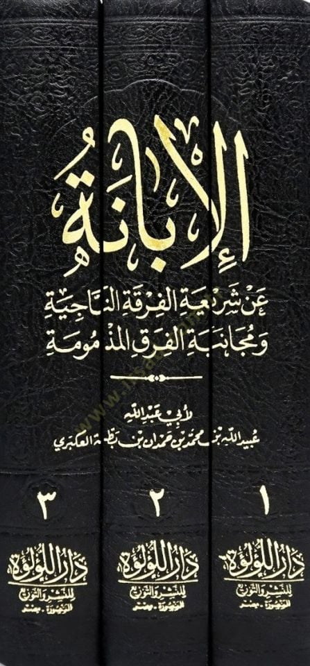 el-İbane an Şeriatil-Fırkatin-Naciye ve Mücanebetil-Fırakil-Mezmume ve Hüvel-Maruf el-İbanetül-Kübra  - الإبانة عن شريعة الفرقة الناجية ومجانبة الفرق المذمومة وهو المعروف بـ الإبانة الكبرى