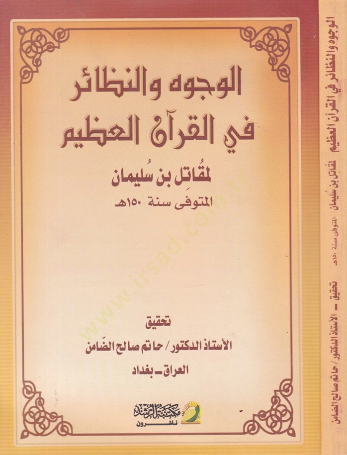 El-Vücuh ven-Nezair fil-Kuranil-Kerim  - الوجوه والنظائر في القرآن الكريم حقائق التأويل في متشابه التنزيل