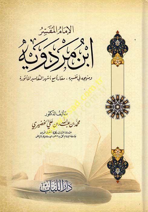 El-İmamul-Müfessir İbn Merdeviyye Ve Menhecuhu fi Tefsirihi Makaruna mea Eşherut-Tefasirul-Meşhura - الإمام المفسر ابن مردويه ومنهجه في تفسيره مقارنا مع أشهر التفاسير المشهورة
