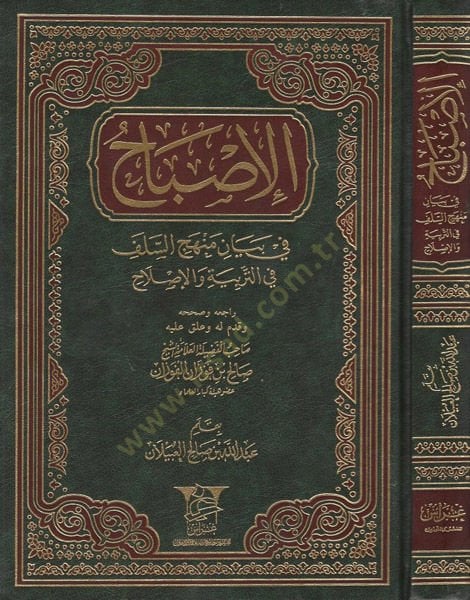 el-İsbah  - الإصباح في بيان منهج السلف في التربية والإصلاح