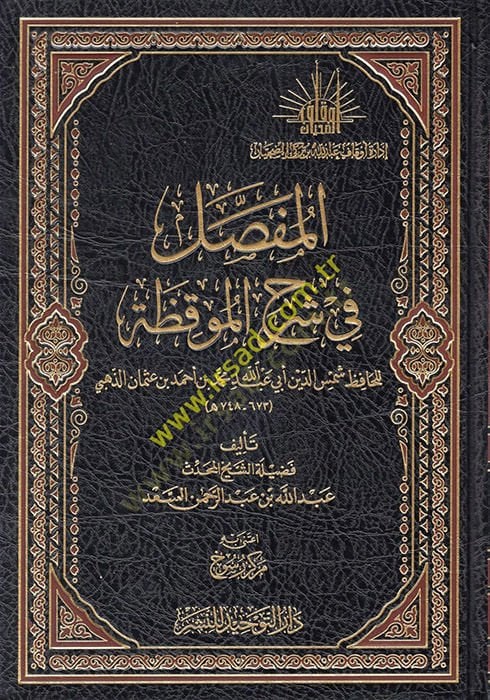 El mufassal fi şerhil muvakkaza  - المفصل في شرح الموقظة