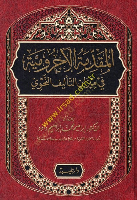 el-Mukaddimetül-Acurrumiyye fi mizanit-telifin-nahvi  - المقدمة الآجرومية في ميزان التأليف النحوي