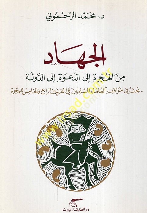 الجهاد منجم الهجرة إلى دايف إيلد ديفل باهس في مواكيف العلماء المسلمين في كارنيني ربيع وفي آل خميس ليل- هجرة مين في القرن الرابع والخامس للهجرة