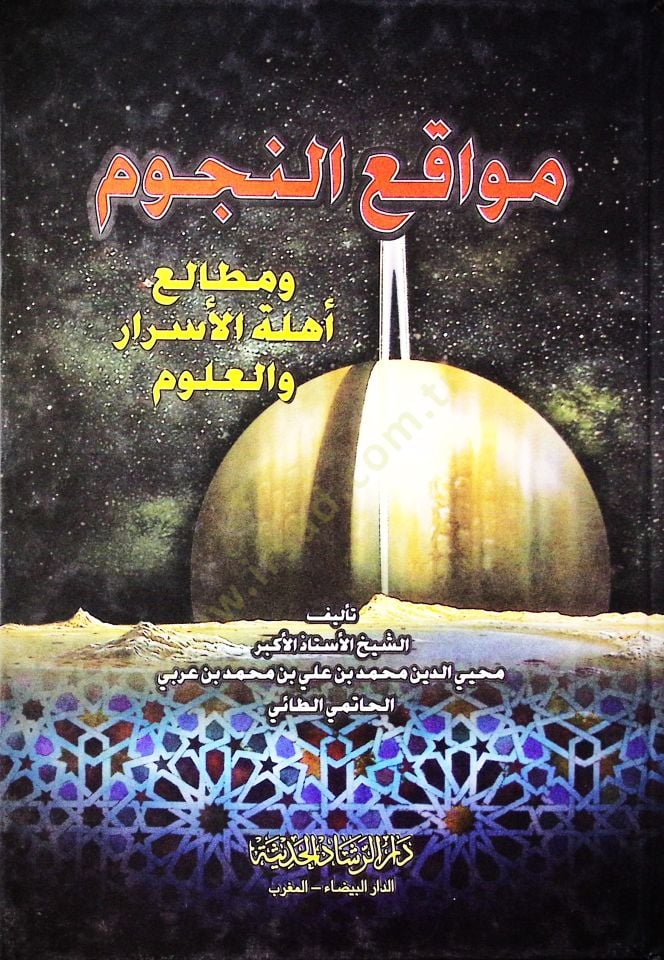 Mevakiün-Nücum ve Metaliu Ehilletil-Esrar vel-Ulum - مواقع النجوم ومطالع أهلة الأسرار والعلوم