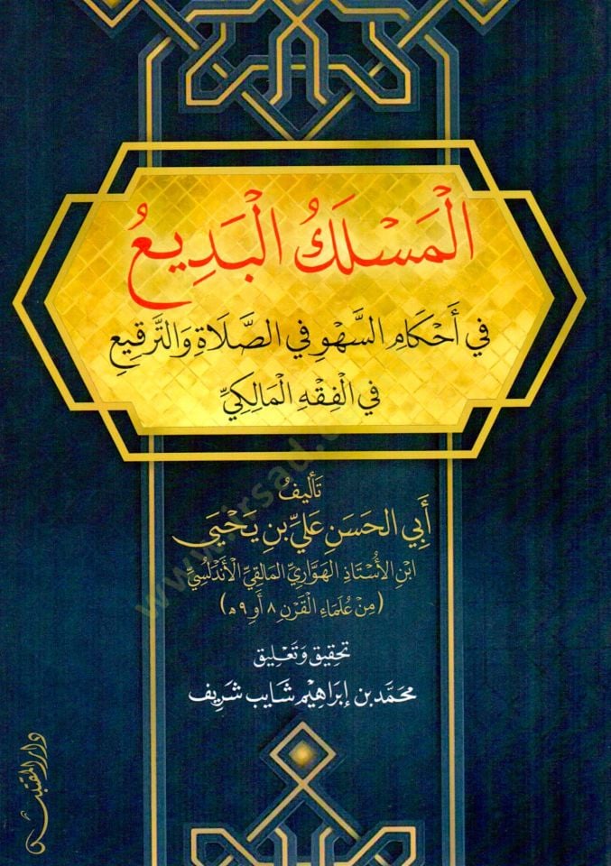 El Meslekul Bedi fi Ahkamis Sehvi fis Salah vet Terki fil Fıkhil Maliki - المسلك البديع في أحكام السهو في الصلاة والترقيع في الفقه المالكي