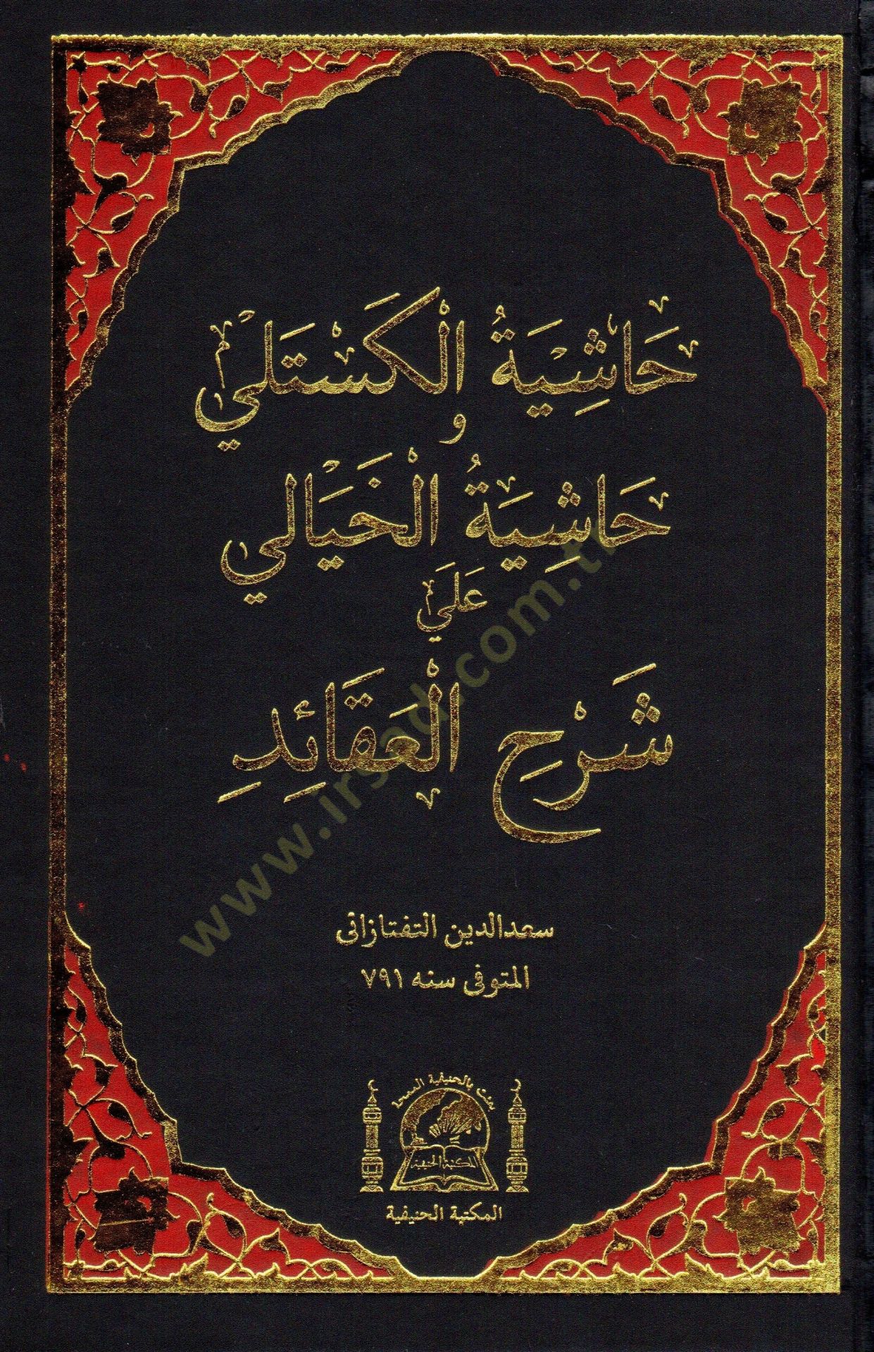 Haşiyetül-Kestelli ve Haşiyetül-Hayali ala Şerhil-Akaid - حاشية الكستلي وحاشية الخيالي على شرح العقائد
