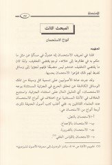 El-İstihsan Hakikatuhu - Envauhu - Hucciyyetuhu - Tatbikatühü'l-Muasıra - الإستحسان حقيقته - أنواعه - حجيته - تطبيقاته المعاص رة