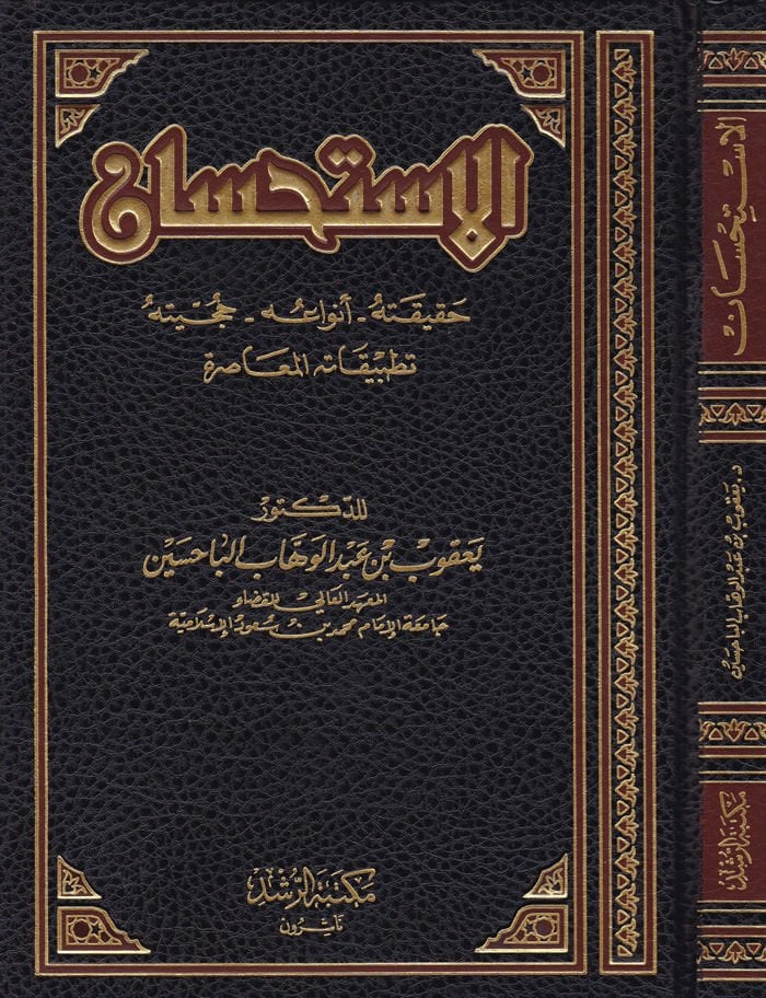 El-İstihsan Hakikatuhu - Envauhu - Hucciyyetuhu - Tatbikatühü'l-Muasıra - الإستحسان حقيقته - أنواعه - حجيته - تطبيقاته المعاص رة