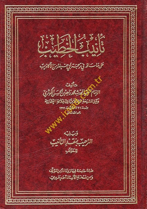 Tenibül-Hatib ala Ma Sakahu fi Ebi Hanife minel-Ekazib - تأنيب الخطيب على ما ساقه في ترجمةِ أبي حنيفة من الأكاذيب