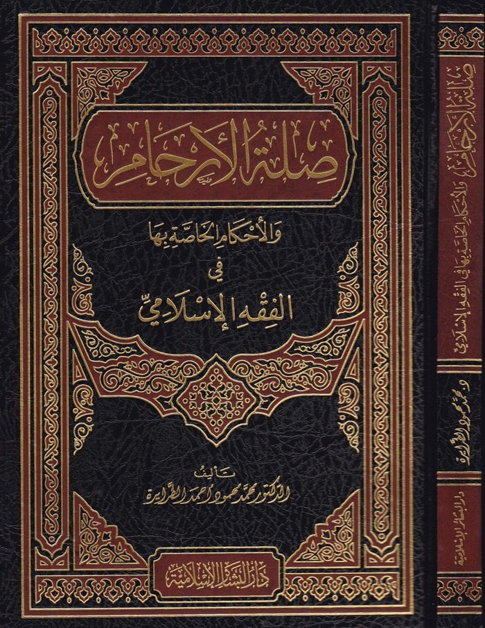 Sılatül-Erham vel-Ahkamil-Hassa biha fil-Fıkhil-İslami - صلة الأرحام والأحكام الخاصة بها في الفقه الإسلامي