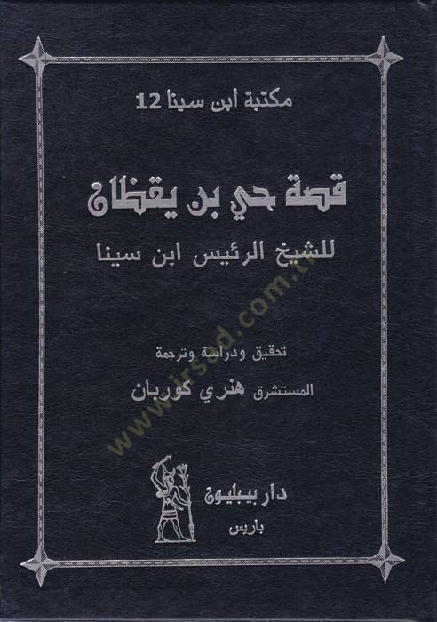 قصة هاي ب. يكزان - قصة حي بن يقظان