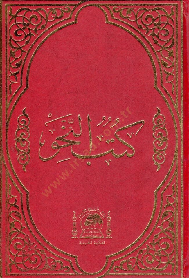 Kütübün-Nahv  - كتب النحو