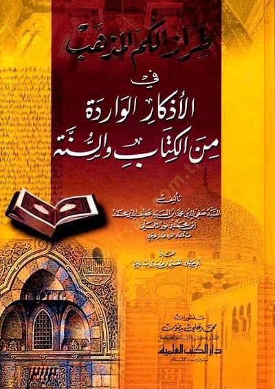 Tırazül-Kümmmil-Müzehheb fil-Ezkaril-Varide minel-Kitab ves-Sünne - طراز الكم المذهب في الأذكار الواردة من الكتاب والسنة