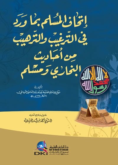 İthafü'l-Müslim bima Verade fi't-Tergib ve't-Terhib  min Ehadisi'l-Buhari ve'l-Müslim - إتحاف المسلم بما ورد في الترغيب والترهيب من أحاديث البخاري ومسلم