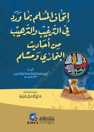 İthafül-Müslim bima Verade fit-Tergib vet-Terhib  min Ehadisil-Buhari vel-Müslim - إتحاف المسلم بما ورد في الترغيب والترهيب من أحاديث البخاري ومسلم