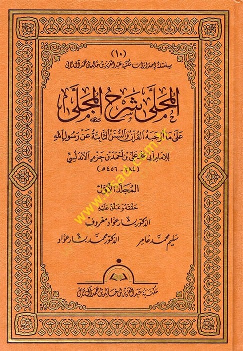 Al-Muhalla bi'l-Asar الله