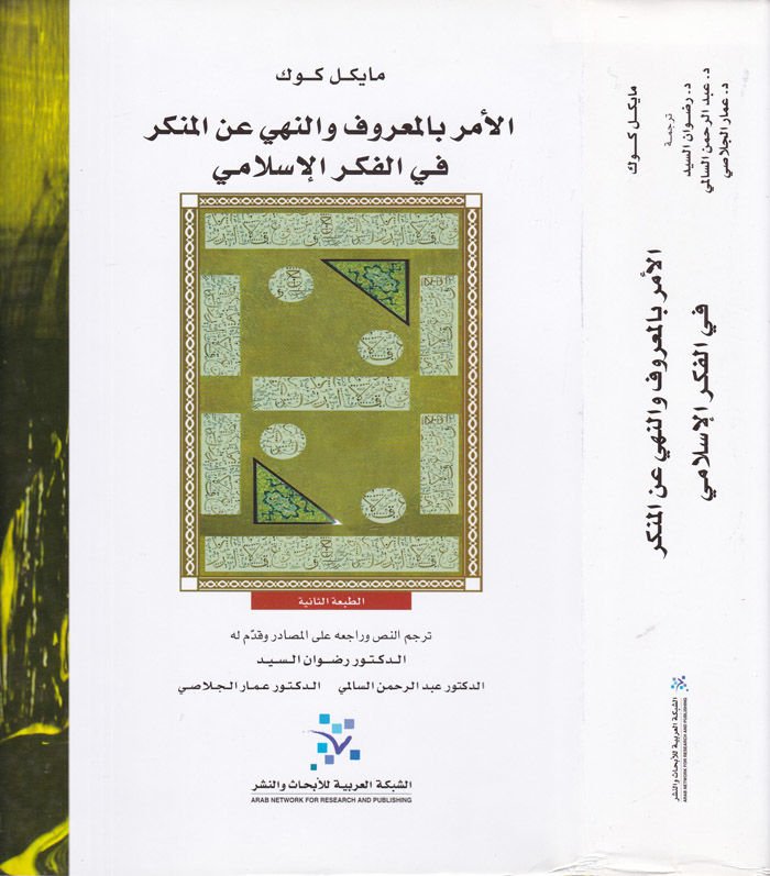 الأمر بالمعروف في نيهي أني المنكر في الفكر الإسلامي سلامي
