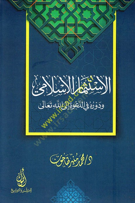 el-İstismarül-İslami ve devruhu fid-dave ilallahi Teala  - الاستثمار الإسلامي ودوره في الدعوة إلى الله تعالى