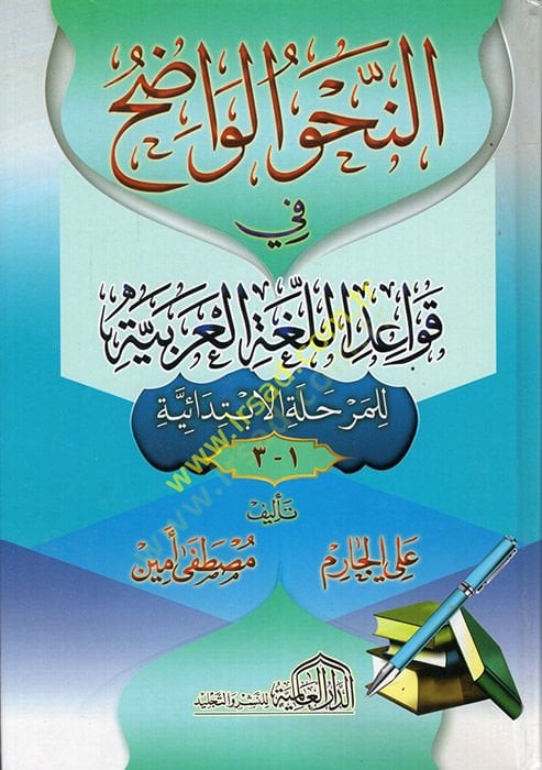 en-Nahvü'l-Vadıh - النحو الواضح في قواعد اللغة العربية للمرحلة الإبتدائية 1-3
