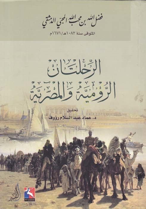 Er-Rıhletanir-Rumiyye vel-Mısriyye  - الرحلتان الرومية والمصرية