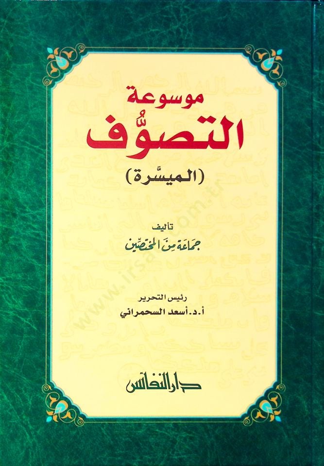 Mevsuatüt-Tasavvufil-Müyessere  - موسوعة التصوف الميسرة